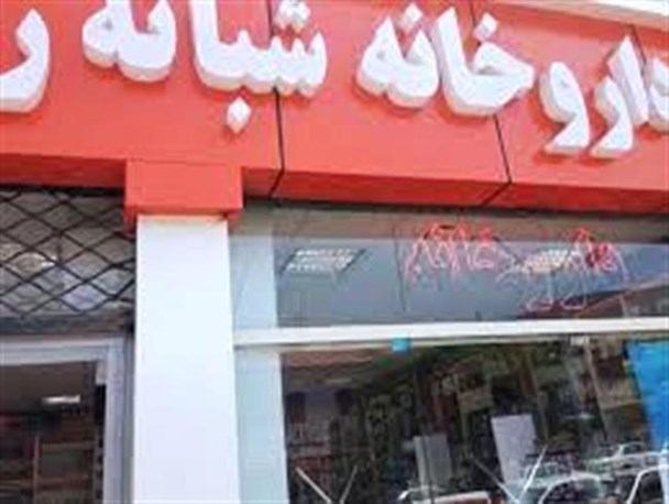 تعطیلی، نبود و کمبود داروخانه ها معضلی برای شهروندان در ارومیه