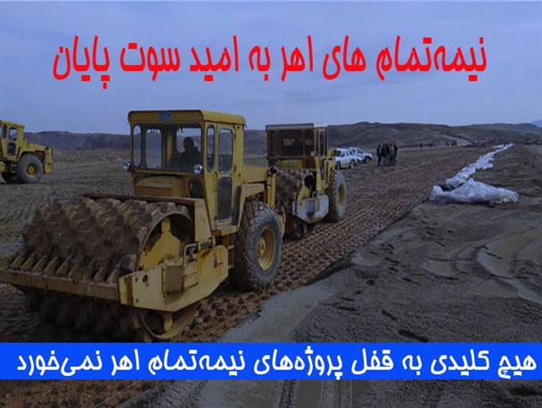 قفل پروژه‌های نیمه‌تمام اهر چشم‌انتظار کلید/ جاده اهر – تبریز نیازمند ۱۵۰۰ میلیارد ریال اعتبار