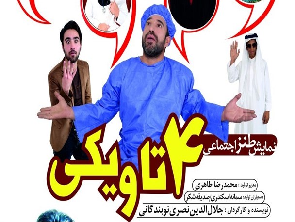 اجرای نمایش طنزاجتماعی" 4 تا و یکی" در فسا