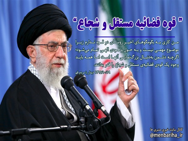 عکس نوشته/ قوه‌ی قضائیه‌ی مستقل و شجاع
