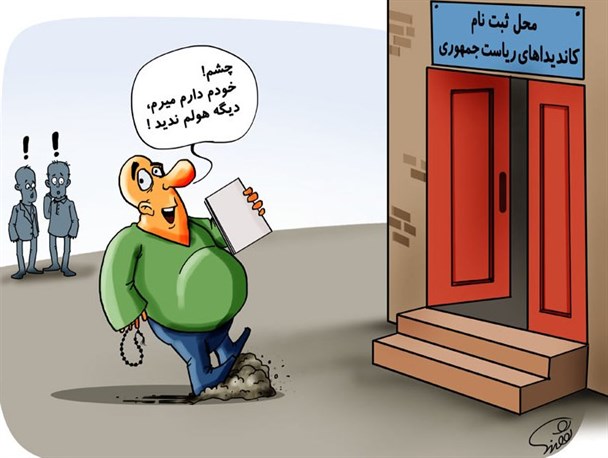 نامزدی در انتخابات شیرین‌ترین دوران برای ملت است!