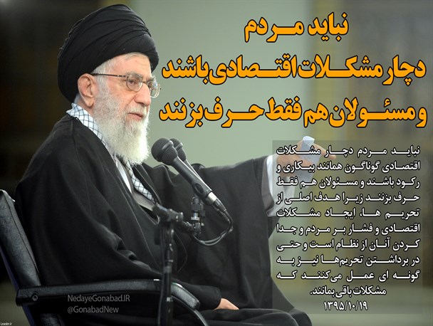 نباید مردم دچار مشکلات اقتصادی باشند و مسئولان هم فقط حرف بزنند