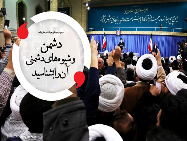 مجموعه‌پوستر/دشمن و شیوه دشمنی آن را بشناسید