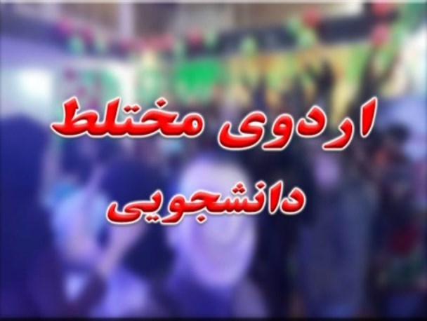 دانشجویان: اردو مختلط و خارج از شهر بود/ معاون دانشگاه:اردویی در کار نبود!