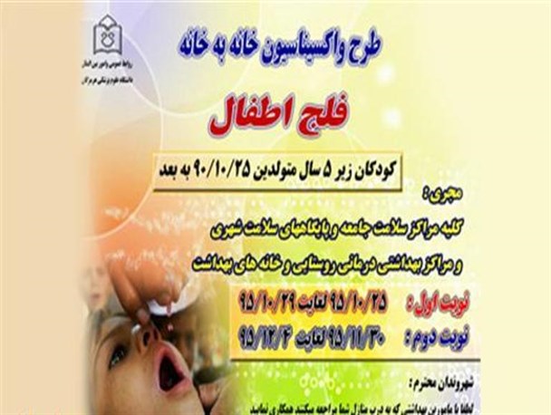 بیش از 188 هزار کودک هرمزگانی واکسن فلج اطفال دریافت می کنند