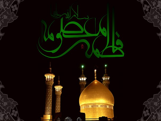 معصومه(س)، قصه‌ی بلند مدینه تا مشهد