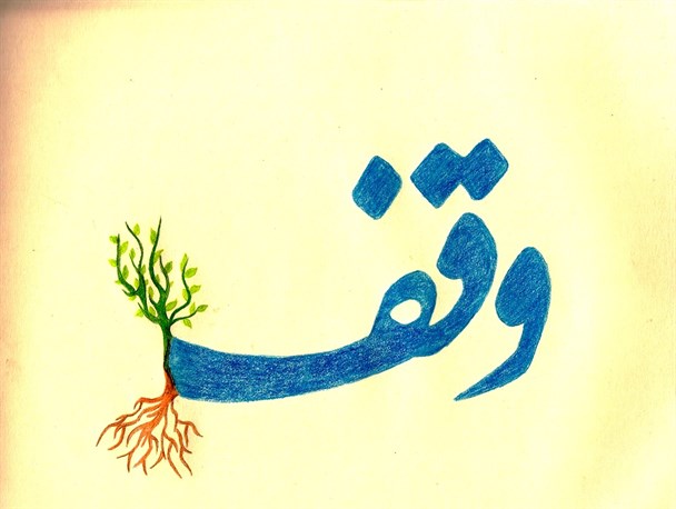 ۹۰درصد موقوفات در شهرستان، اراضی کشاورزی است
