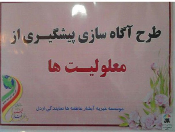 اجرای طرح «آگاه‌سازی پیشگیری از معلولیت» در موسسه خیریه آبشار عاطفه های اردل
