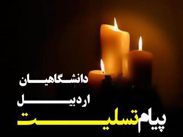 پیام تسلیت دانشگاهیان اردبیل به مناسبت درگذشت یار انقلاب
