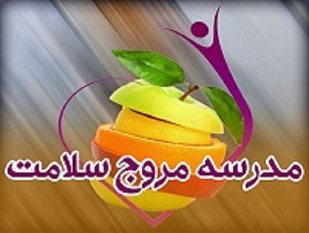 ارتقای سلامت دانش آموزان در طرح مدارس مروج سلامت در بردسکن