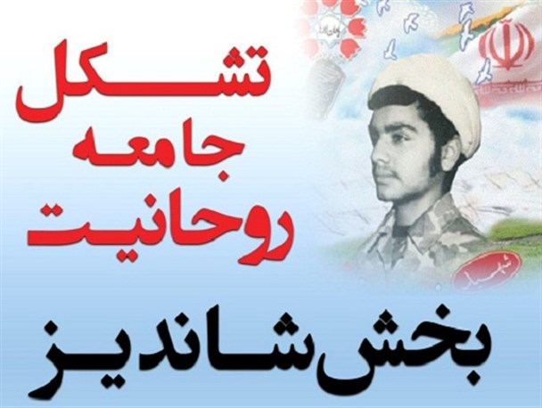 تشکل جامعه روحانیت بخش شاندیز اعلام موجودیت کرد