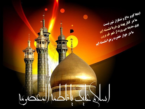 معصومیت کریمه اهل بیت(ع)در کمترین فاصله با ائمه معصومین (ع) قرار دارد