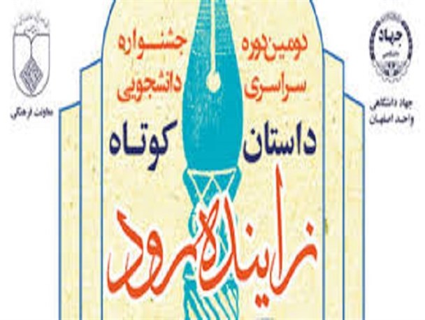 کشف استعداد ها هدف برگزاری جشنواره زاینده رود است/دانشجویان حساس ترین قشر نسبت به کجی ها هستند