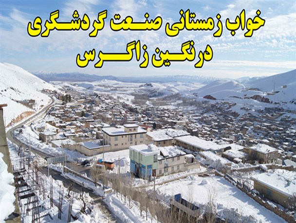 آغازخواب زمستانی صنعت گردشگری درنگین زاگرس