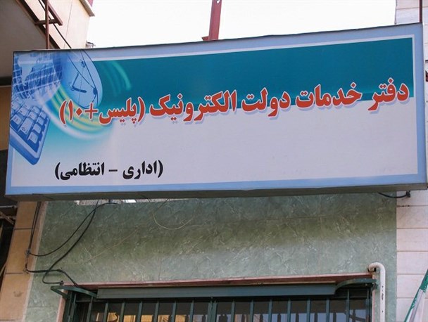 بشاگرد فاقد دفتر خدمات الکترونیک انتظامی/ نارضایتی مردم از سفر‌های اجباری به شهرستان های همجوار