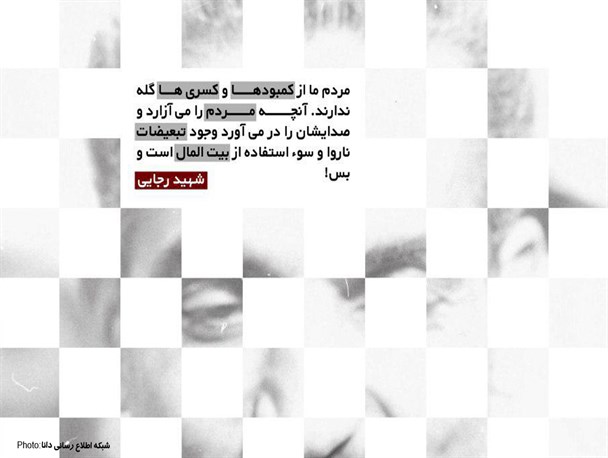 پوستر/مردم از کمبود ها و کسری‌ها گله ندارند