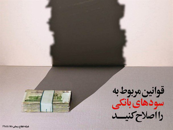 پوستر/قوانین مربوط به سودهای بانکی را اصلاح کنید
