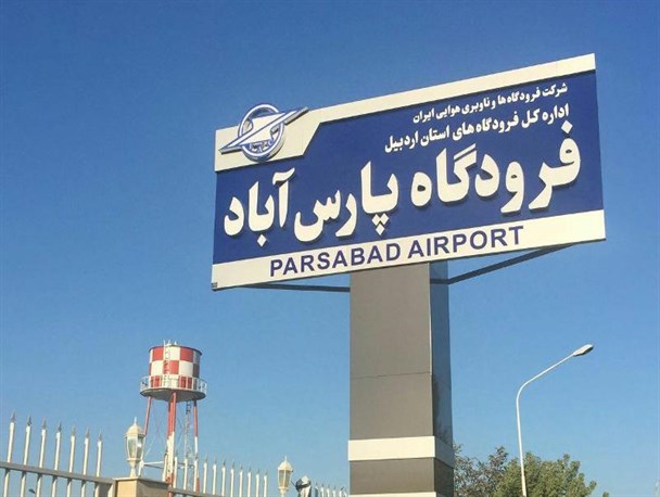 پروازهای فرودگاه پارس آباد مغان پس از سال‌ها تعطیلی از 21 دی آغاز می‌شود