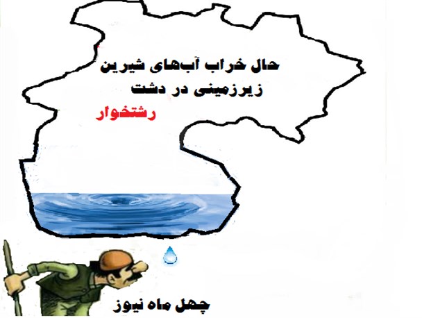 حال خراب آب‌های شیرین زیرزمینی در دشت‌های رشتخوار
