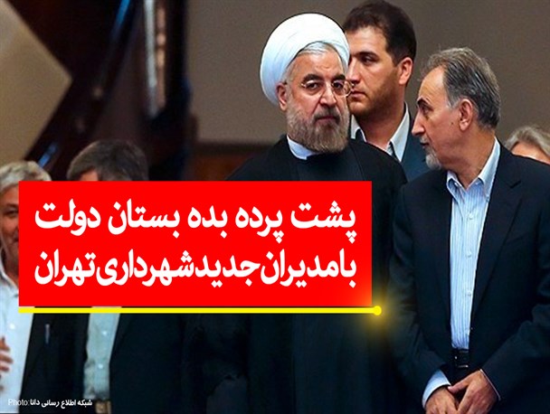 فتونیوز/پشت پرده بده بستان دولت با مدیران جدید شهرداری تهران