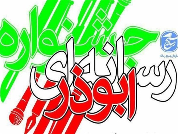 اختتامیه سومین جشنواره رسانه ای ابوذر در کردستان برگزار می شود