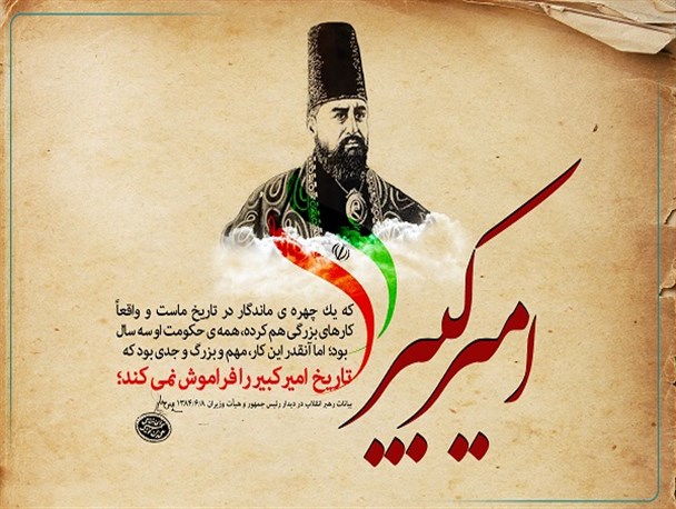 چرا تاریخ امیرکبیر را فراموش نمی‌کند؟