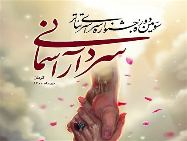 اجرای ۸ نمایش در دو بخش تئاتر خیابانی و رادیو تئاتر در آخرین روز جشنواره «سردار آسمانی»