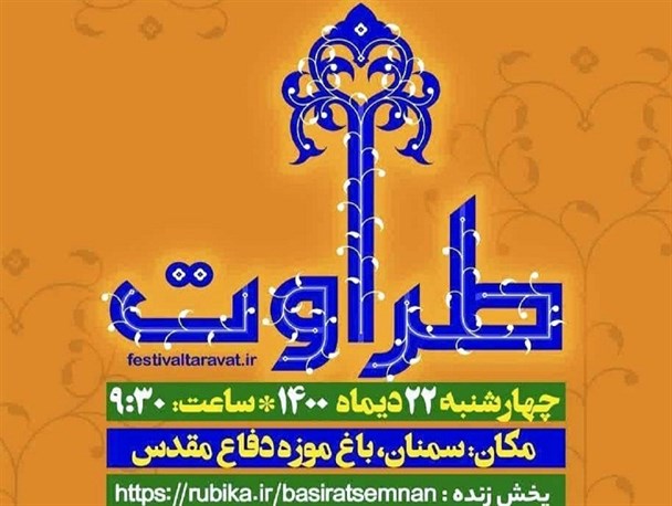 آئین اختتامیه جشنواره طراوت با میزبانی استان سمنان برگزار می شود