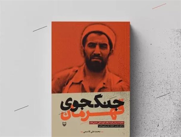 روایتی از زندگی و شهادت یک «جنگجوی قهرمان»