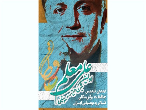 جشن تئاتر و موسیقی علی معلم (تندیس حافظ) راه‌اندازی شد/ برگزاری از سال ۱۴۰۱