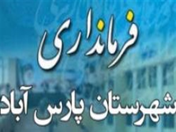 جوادی فرماندار جدید پارس آباد مغان می شود