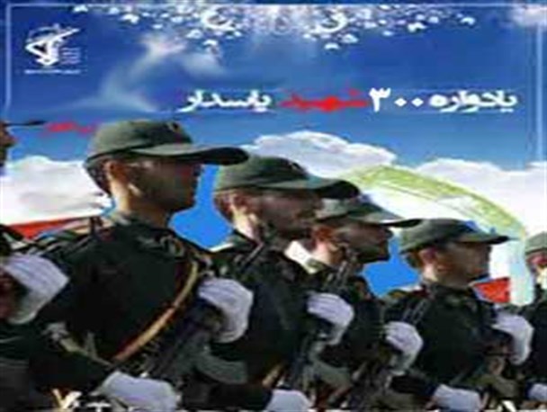 یادواره 300 شهید پاسدار در اهواز برگزار می شود