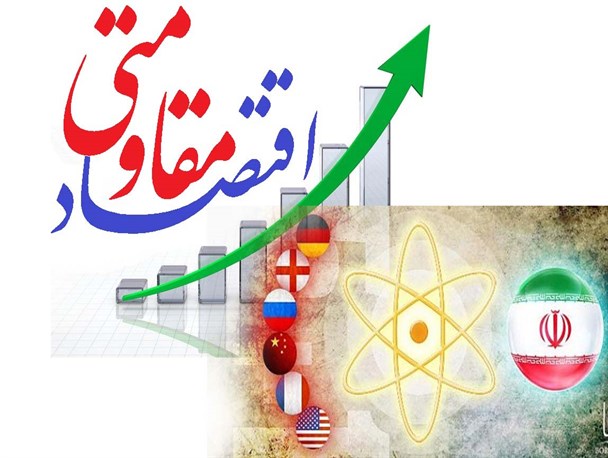 اقتصاد مقاومتی و مذاکرات هسته ای