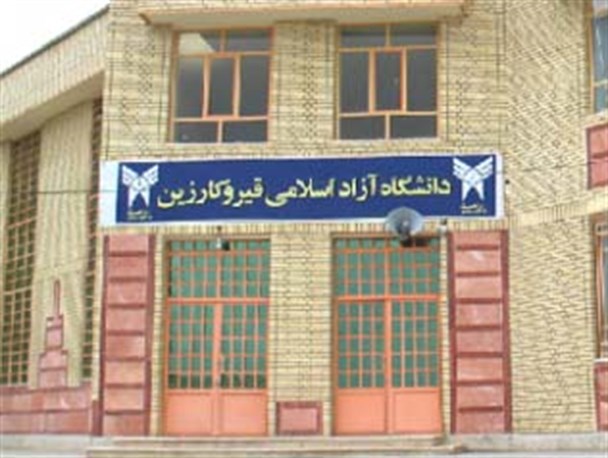 راه اندازی 6 رشته جدید در دانشگاه آزاد اسلامی قیروکارزین