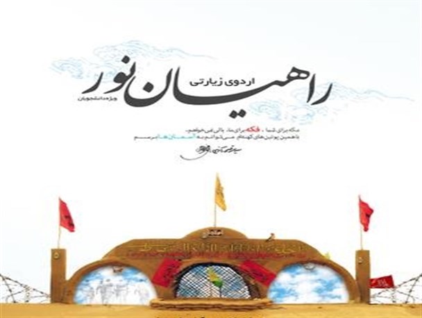 برگزاری آیین افتتاحیه اردوهای راهیان نور دانشگاه های پیام نور استان تهران