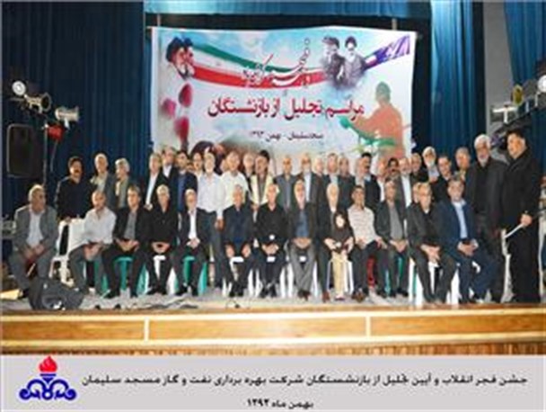 جشن فجر انقلاب و آیین تجلیل از باز نشستگان نفت مسجدسلیمان برگزار شد