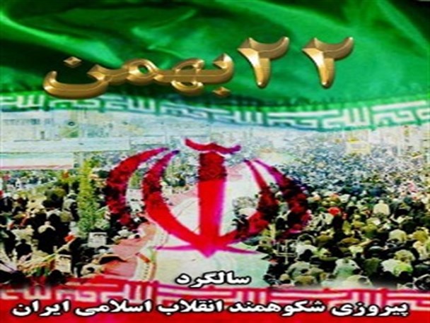 یوم‌الله 22 بهمن، تجدید میثاق با آرمان‌های معمار کبیر انقلاب اسلامی است