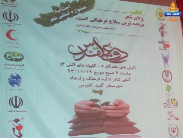 جشنواره شعر استانی گلپونه های آتش و تپش های ماندگار