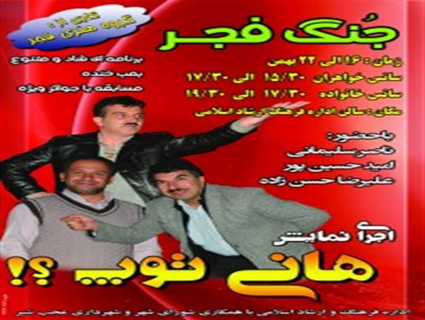 نمایش طنز هانی توپ در عجب شیر برگزار می گردد