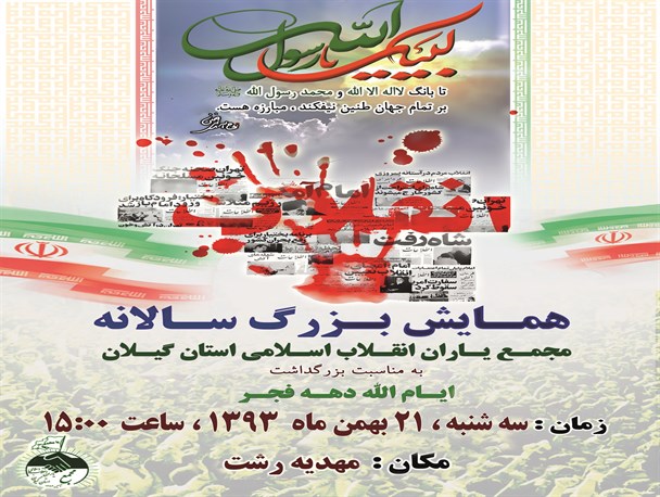 همایش بزرگ سالانه ی «لبیک یا رسول الله» در مهدیه رشت برگزار می شود/ پوستر