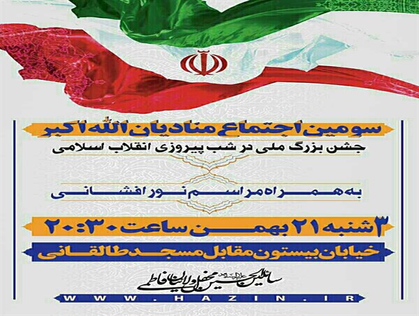 سومین اجتماع منادیان الله اکبر برگزار می شود+ پوستر