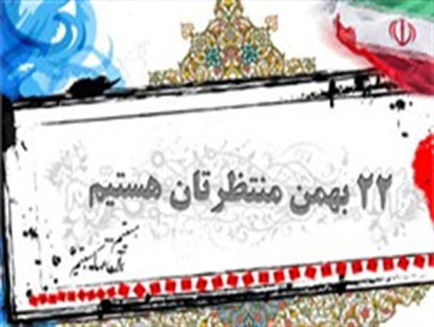 اعلام مسیرهای راهپیمایی روز 22 بهمن در کهگیلویه و بویراحمد