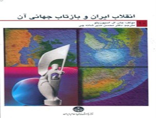پیشنهاد مطالعه در ایام دهه فجر(6)/انقلاب ایران و بازتاب جهانی آن