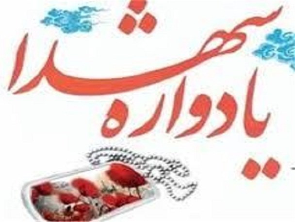برگزاری یادواره شهدای عملیات والفجر۸ با حضور حجت الاسلام ماندگاری در قزوین