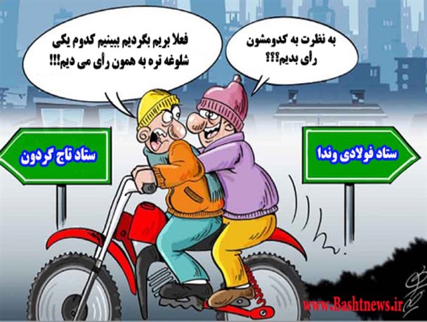 حکایت این روزهای بعضی از افراد برای رأی دادن+عکس