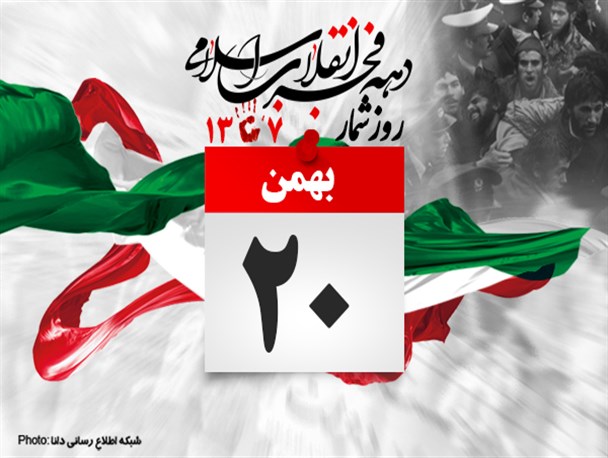 پوستر/روزشمار انقلاب (20بهمن)
