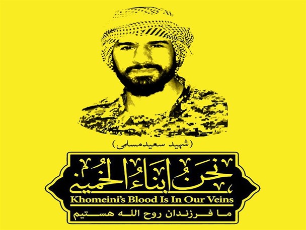 شهید مدافع حریم انقلاب اسلامی سعید مسلمی + پوستر