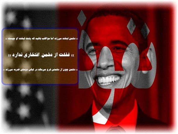 مواظب باشید پشت لبخند دشمن چیست/ طرح
