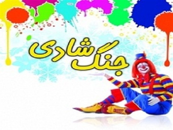 برگزاری جنگ بزرگ شادی در شهرستان نهاوند