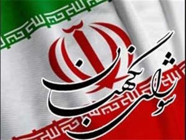 گام با گام همراه با شورای نگهبان